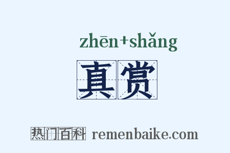 真赏是什么意思的图片